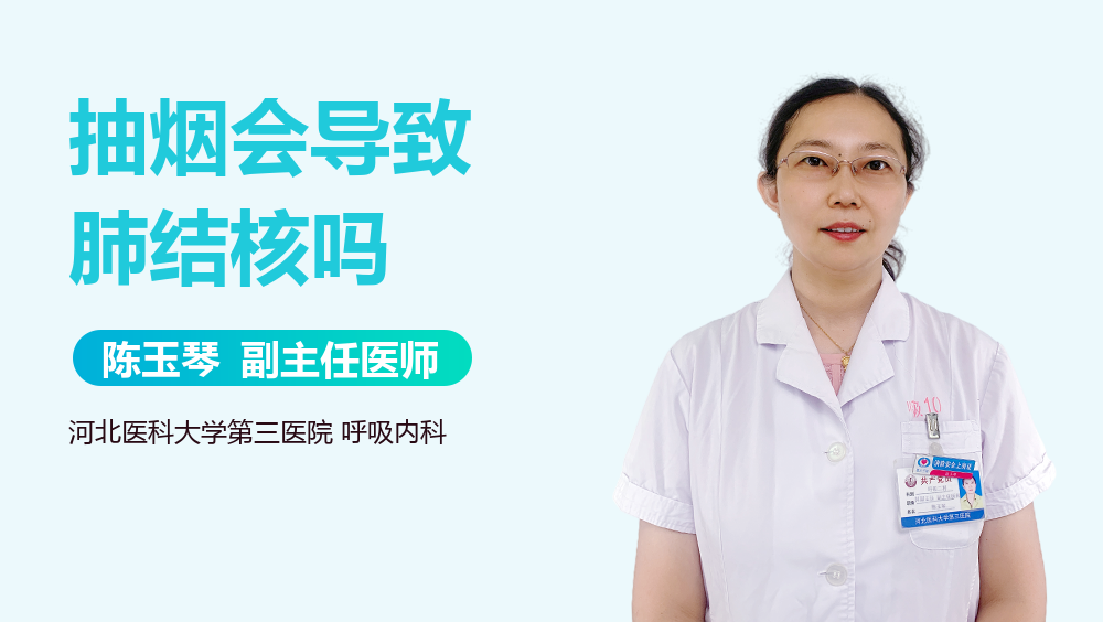 抽烟会导致肺结核吗