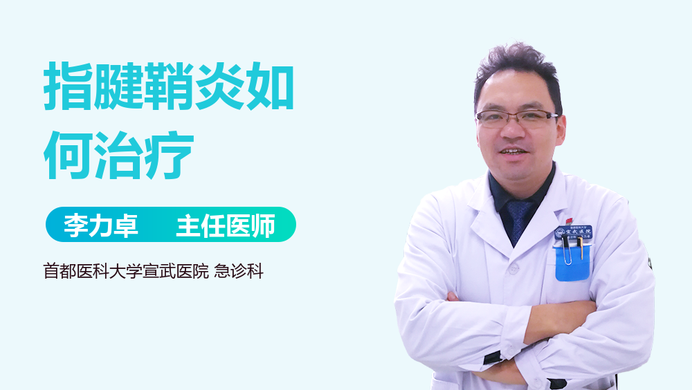 指腱鞘炎如何治疗