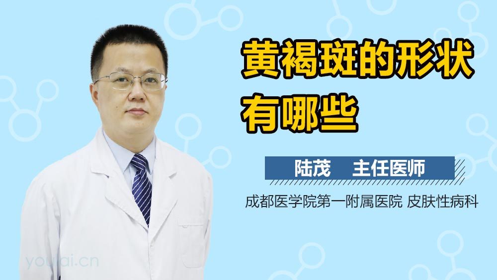 黄褐斑的形状有哪些