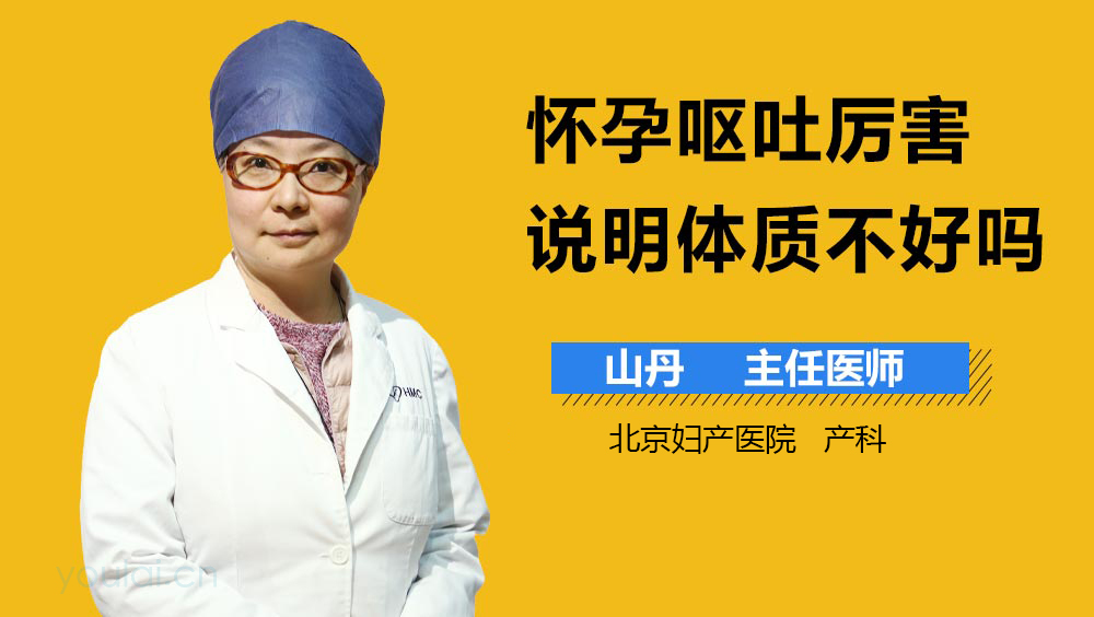 怀孕呕吐厉害说明体质不好吗