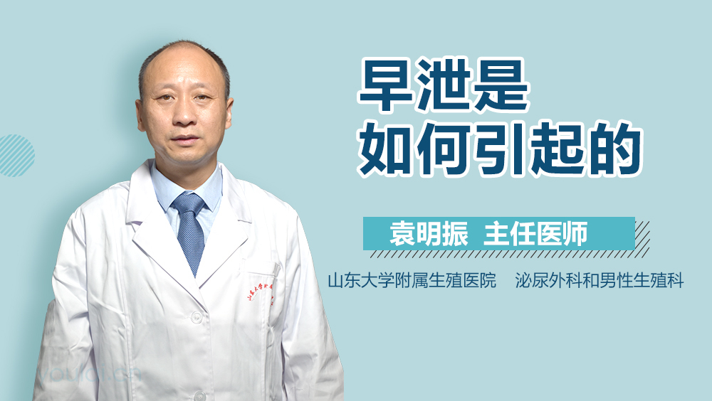 早泄是如何引起的