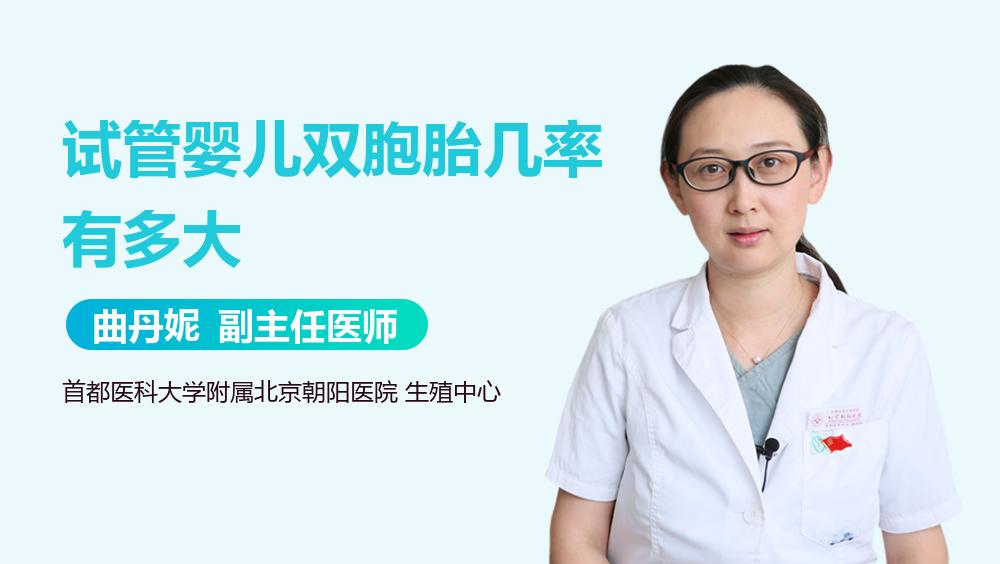 试管婴儿双胞胎几率有多大