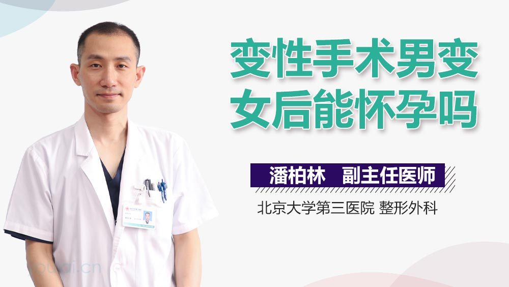 变性手术男变女后能怀孕吗