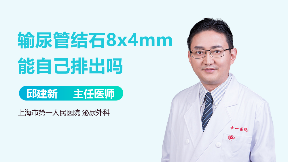 输尿管结石8x4mm能自己排出吗
