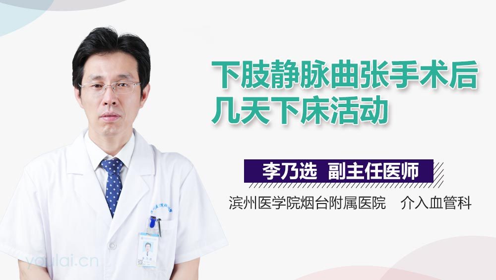 下肢静脉曲张手术后几天下床活动