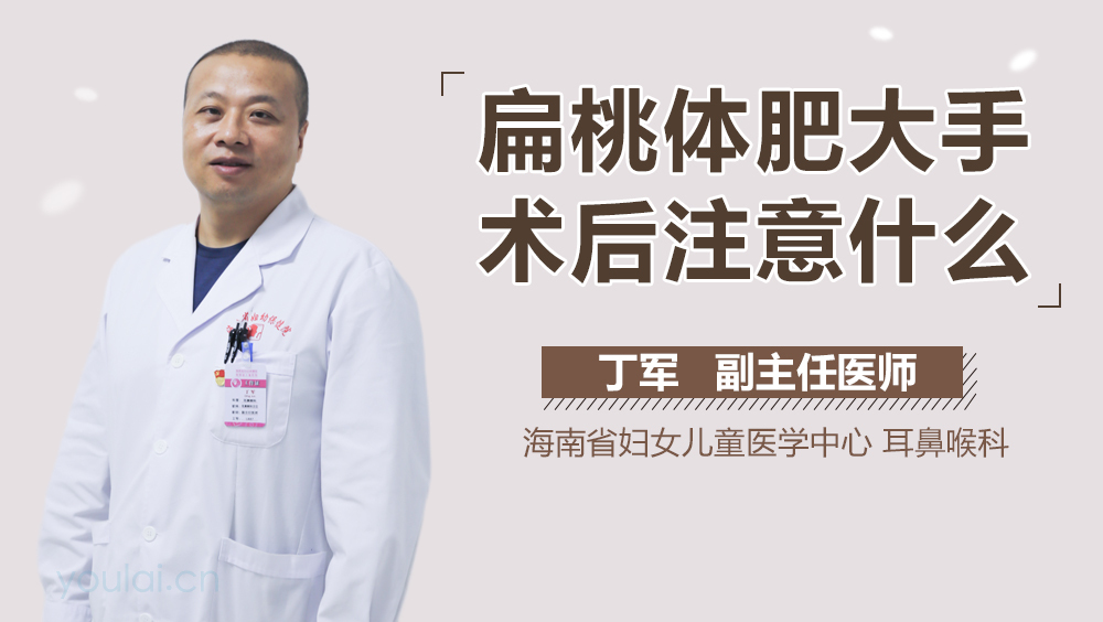 扁桃体肥大手术后注意什么