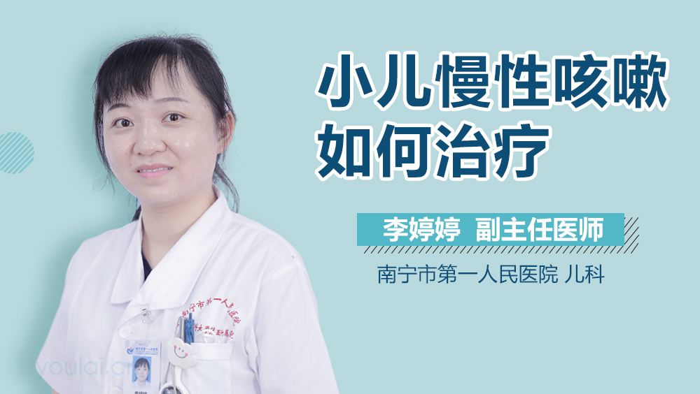 小儿慢性咳嗽如何治疗