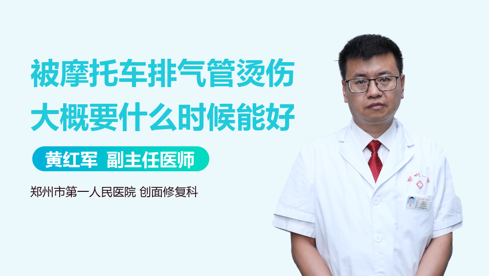 被摩托车排气管烫伤大概要什么时候能好