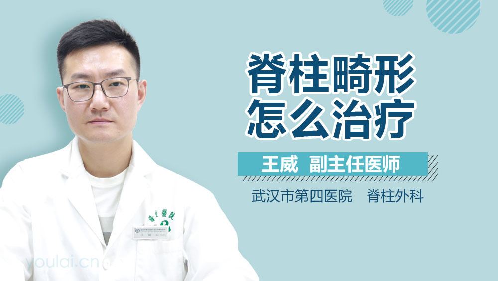 脊柱畸形怎么治疗