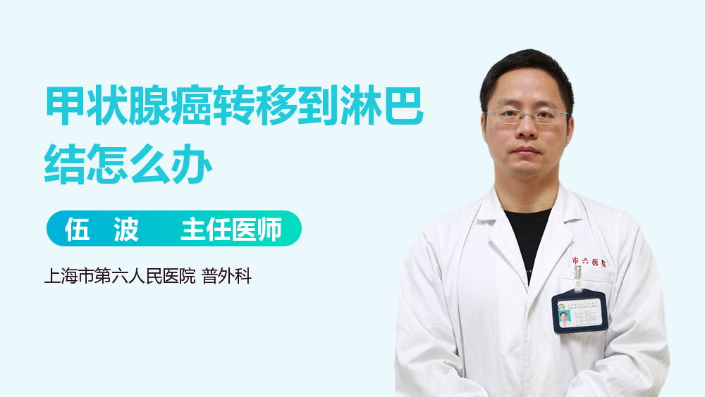 甲状腺癌转移到淋巴结怎么办