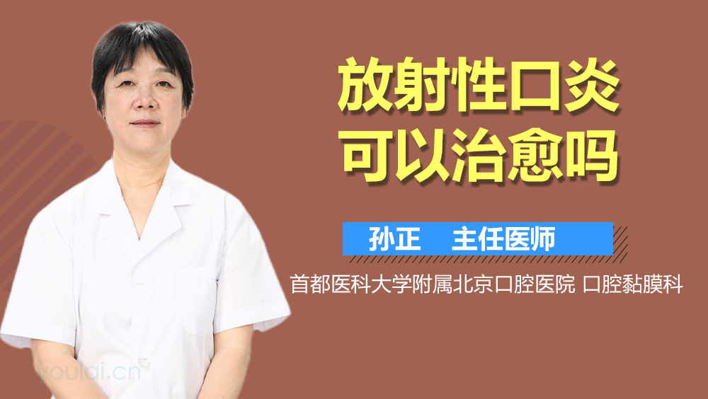 放射性口炎可以治愈吗