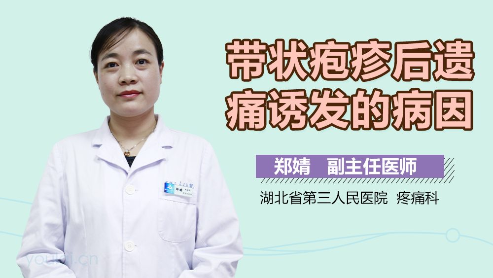 带状疱疹后遗痛诱发的病因