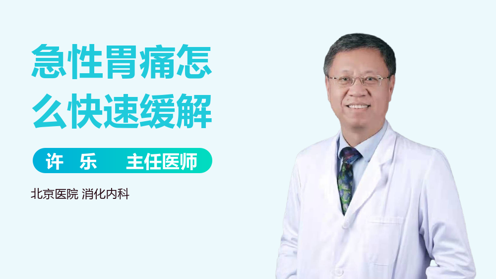 急性胃痛怎么快速缓解