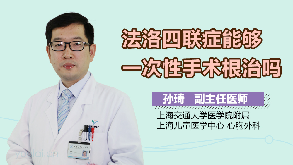 法洛四联症能够一次性手术根治吗