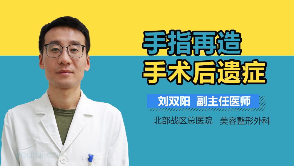 手指再造手术后遗症