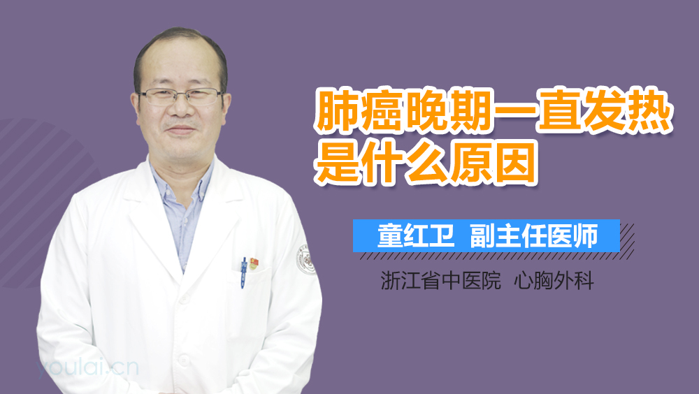 肺癌晚期一直发热是什么原因