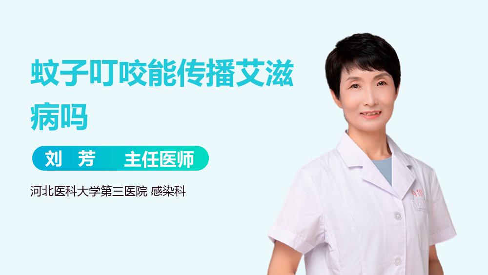 蚊子叮咬能传播艾滋病吗