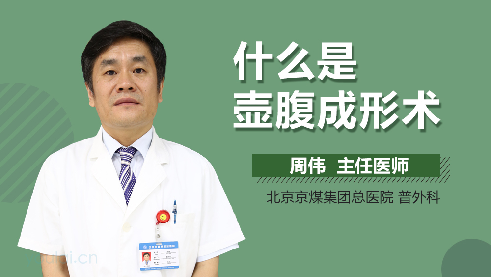 什么是壶腹成形术