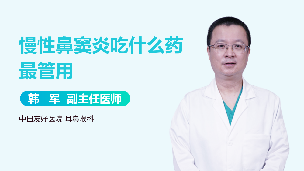 慢性鼻窦炎吃什么药最管用
