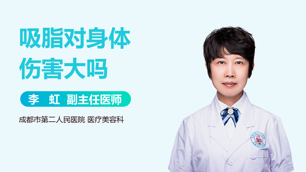 吸脂对身体伤害大吗