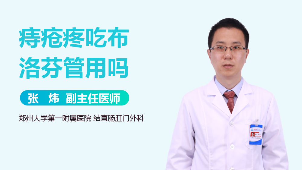 痔疮疼吃布洛芬管用吗