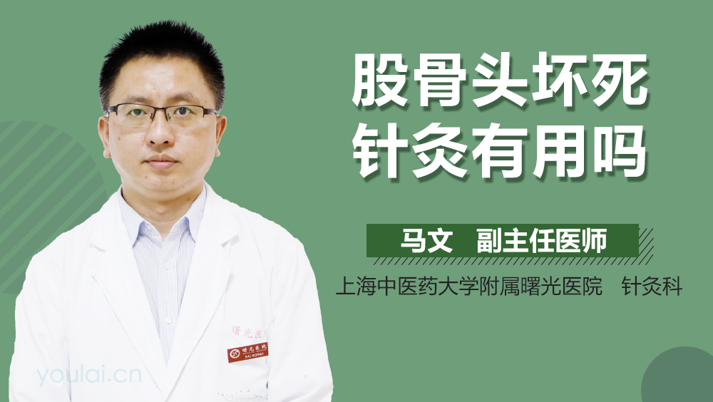 股骨头坏死针灸有用吗