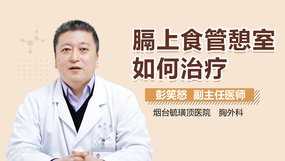 膈上食管憩室如何治疗