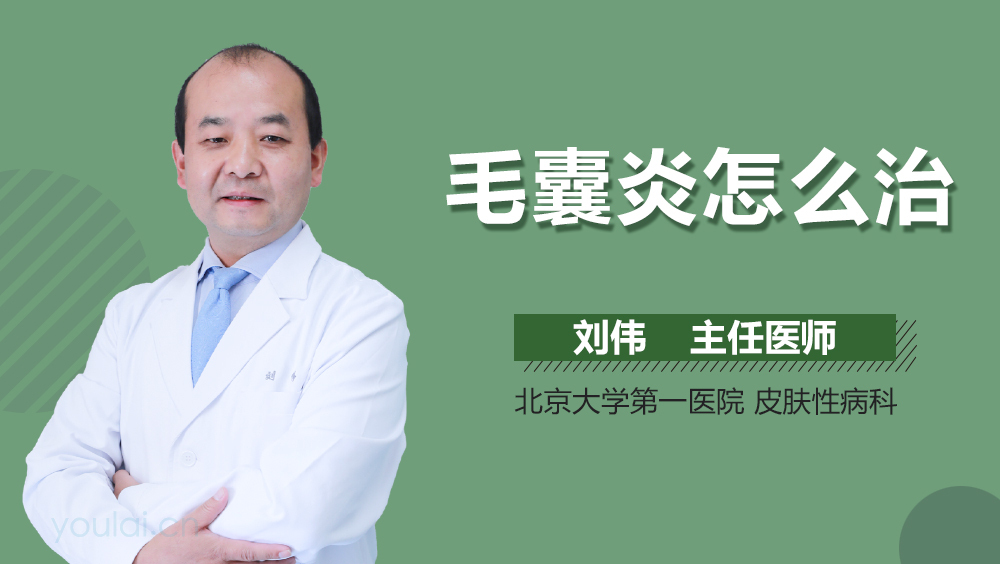 毛囊炎怎么治