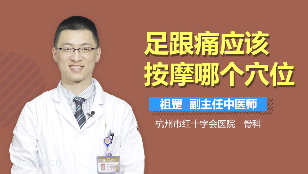 足跟痛应该按摩哪个穴位