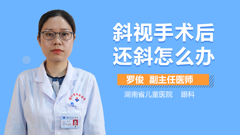 斜视手术后还斜怎么办