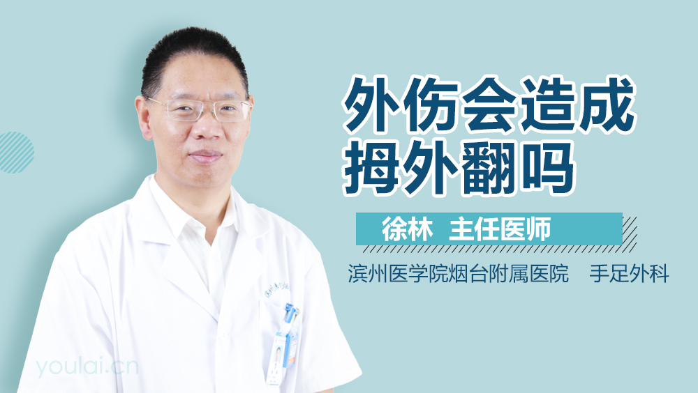 外伤会造成拇外翻吗