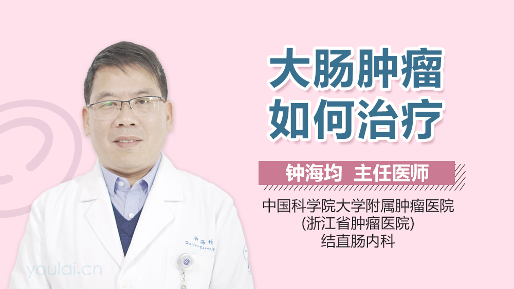 大肠肿瘤如何治疗