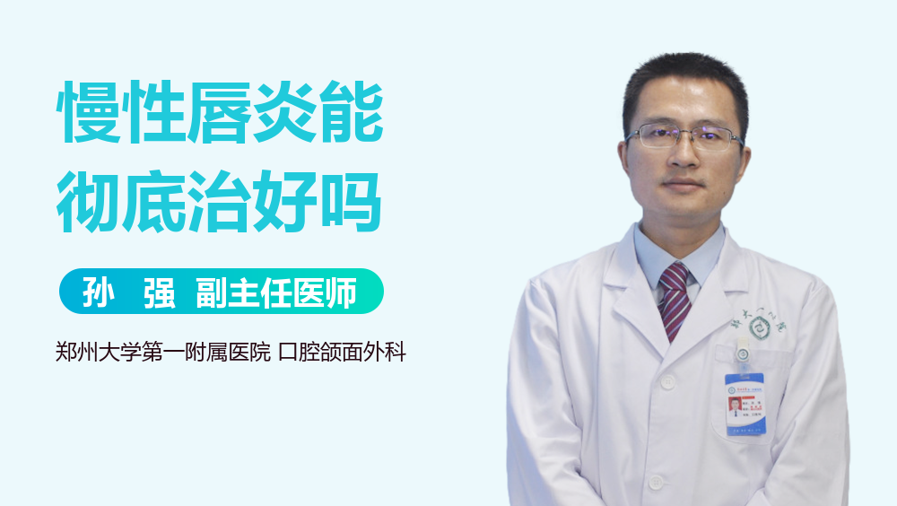 慢性唇炎能彻底治好吗