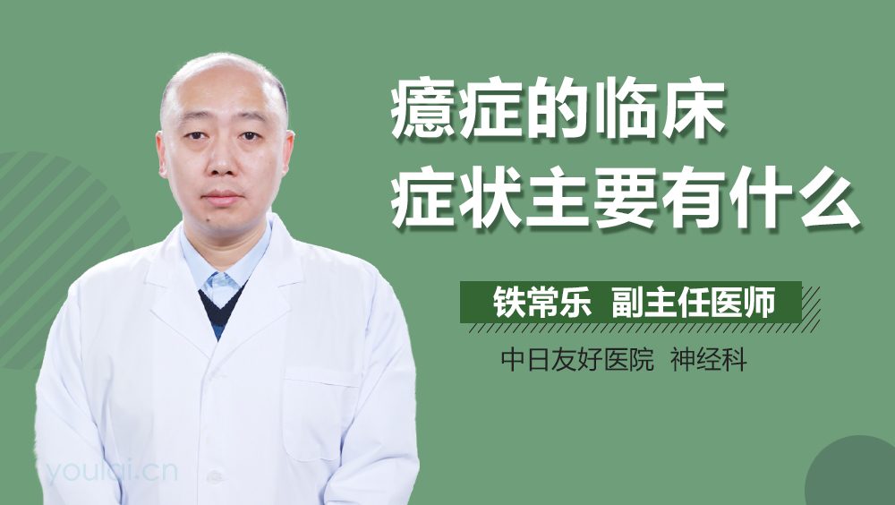 癔症的临床症状主要有什么