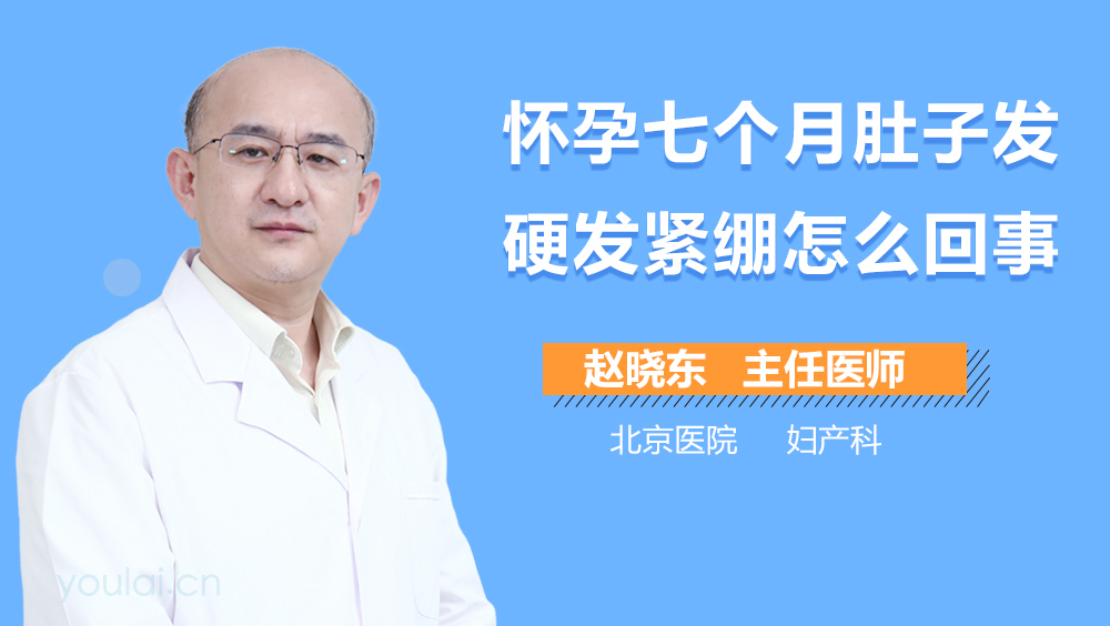 怀孕七个月肚子发硬发紧绷怎么回事