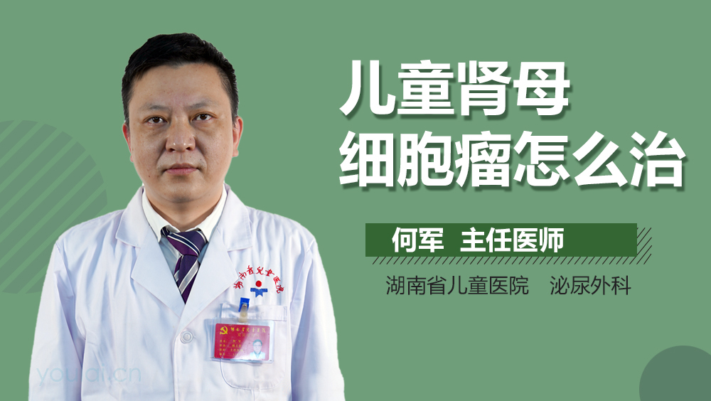 儿童肾母细胞瘤怎么治