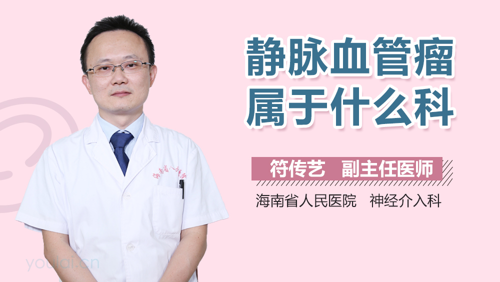 静脉血管瘤属于什么科