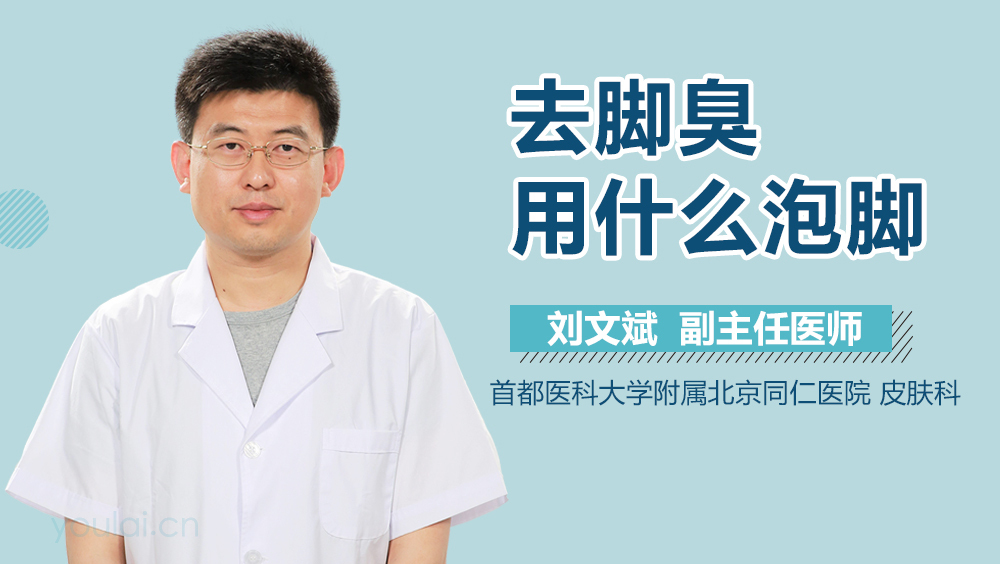 去脚臭用什么泡脚