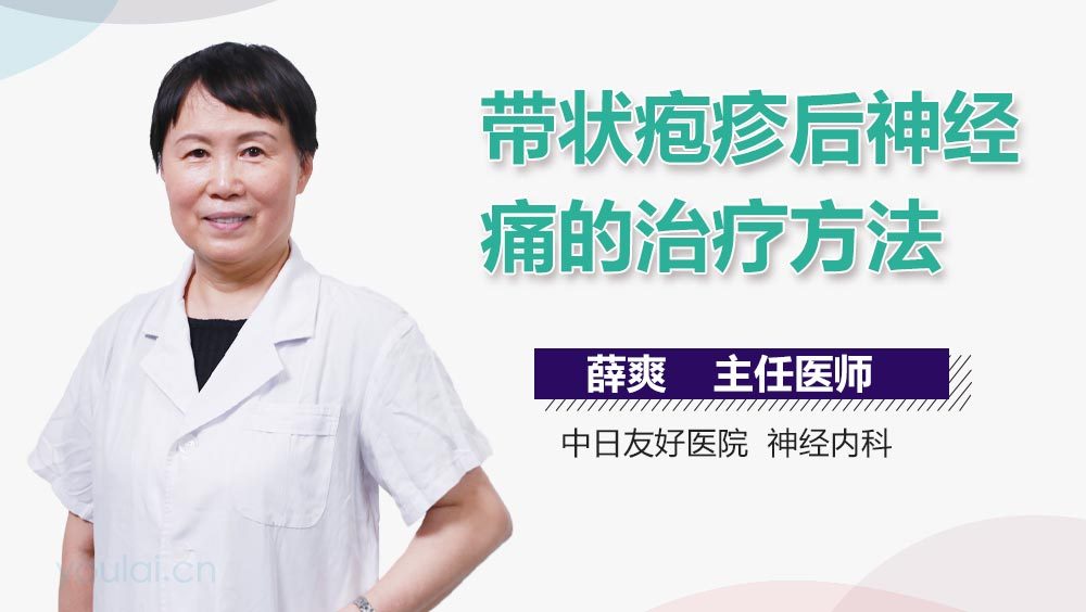 带状疱疹后神经痛的治疗方法