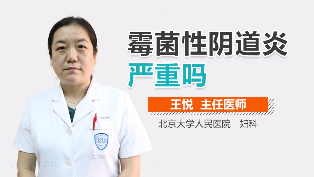 霉菌性阴道炎严重吗