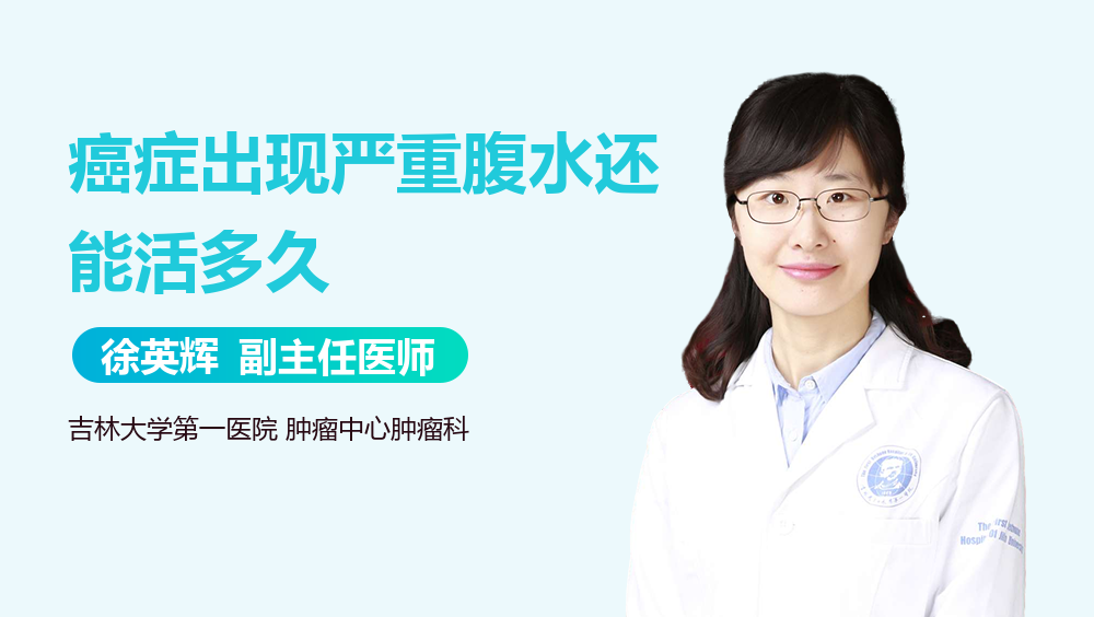 癌症出现严重腹水还能活多久