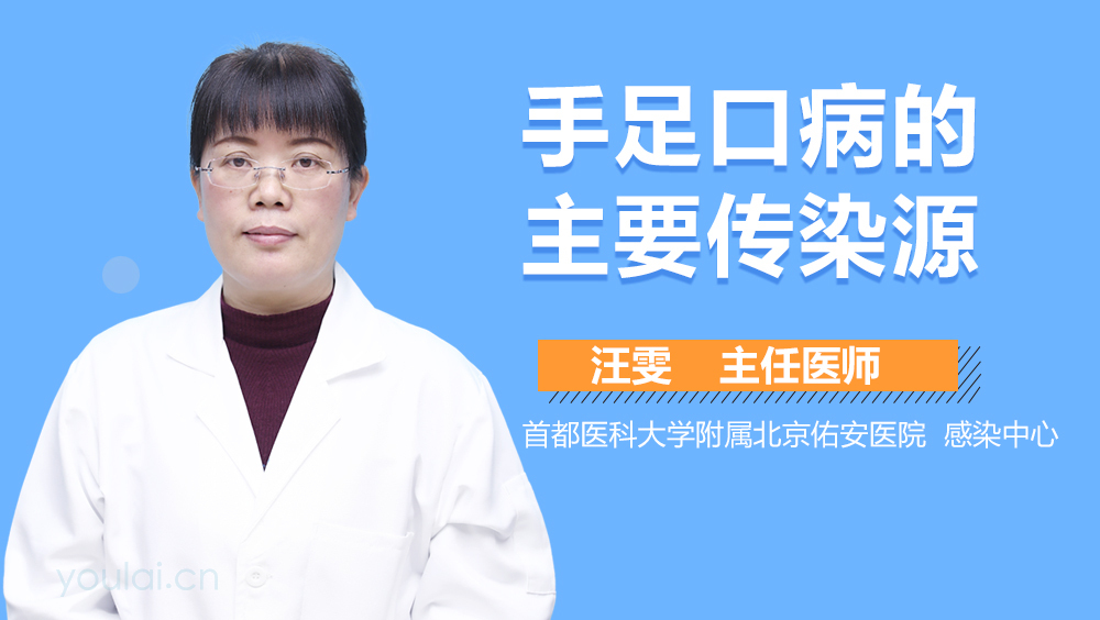 手足口病的主要传染源