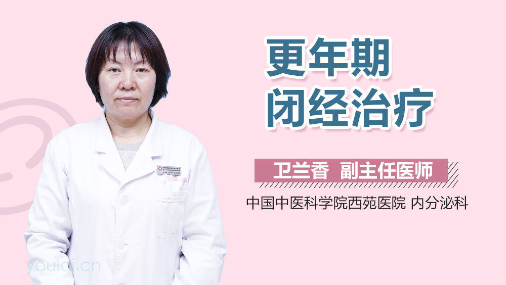 更年期闭经治疗