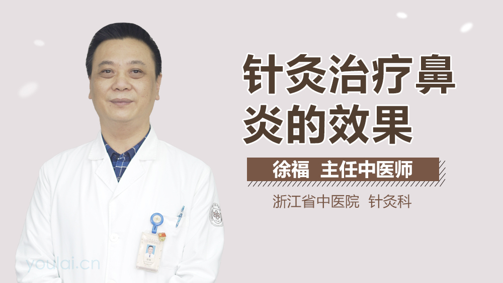针灸治疗鼻炎的效果