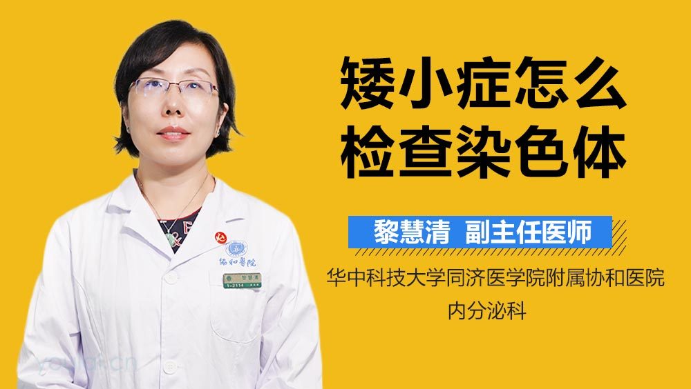 矮小症怎么检查染色体