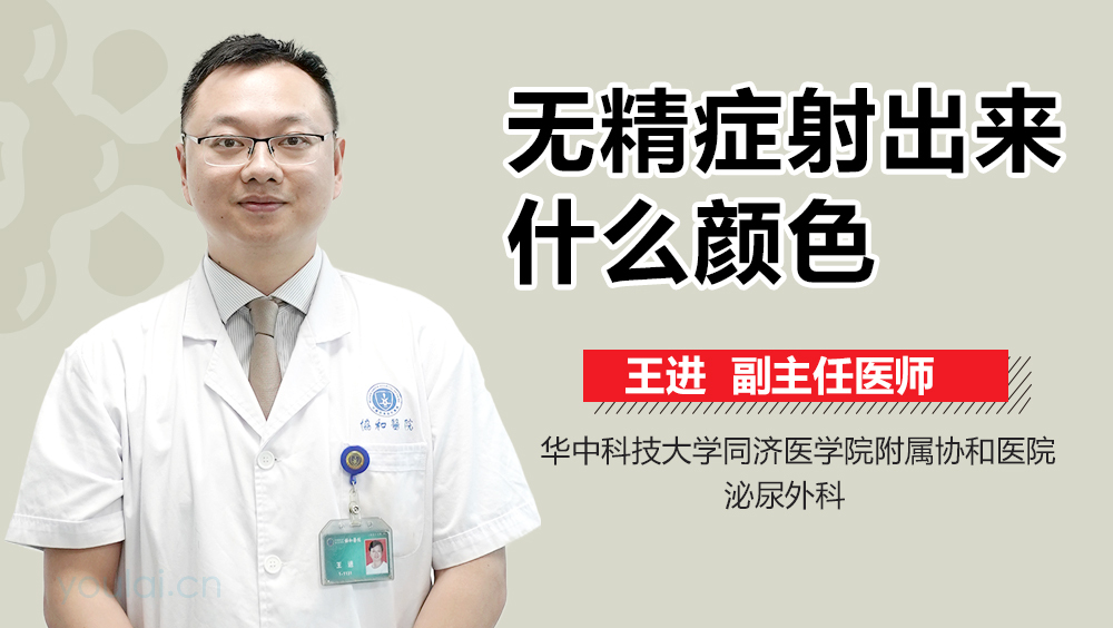 无精症射出来什么颜色