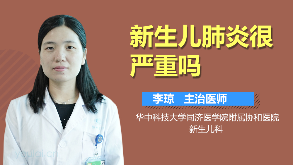 新生儿肺炎很严重吗