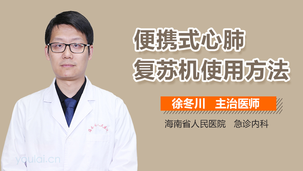 便携式心肺复苏机使用方法