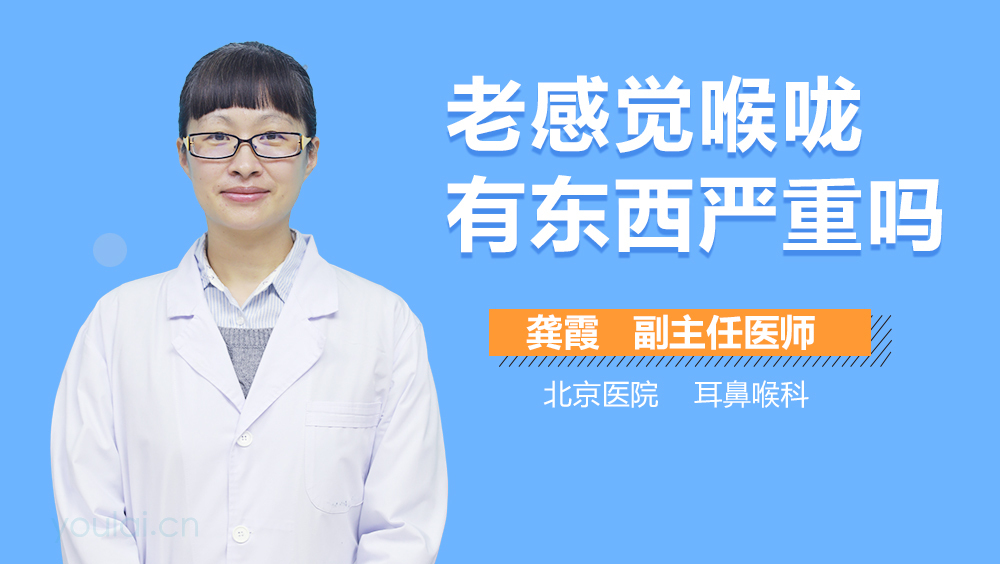 老感觉喉咙有东西严重吗
