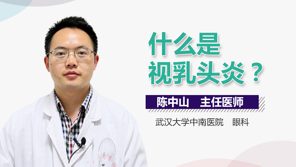 什么是视乳头炎